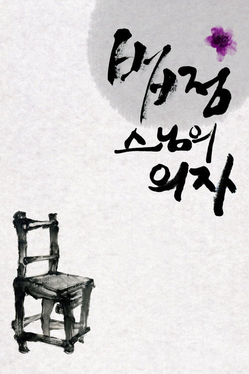 Movie poster for Monk (2011)