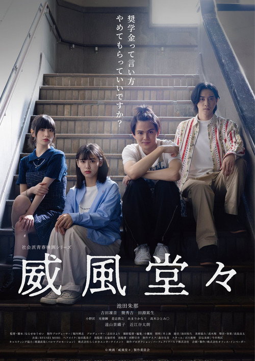 Movie poster for 威風堂々~奨学金って言い方やめてもらっていいですか?~ (2024)