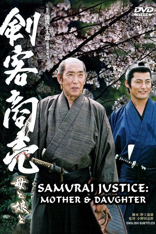 Movie poster for Samurai Justice 2: Mother & Daughter (2005)