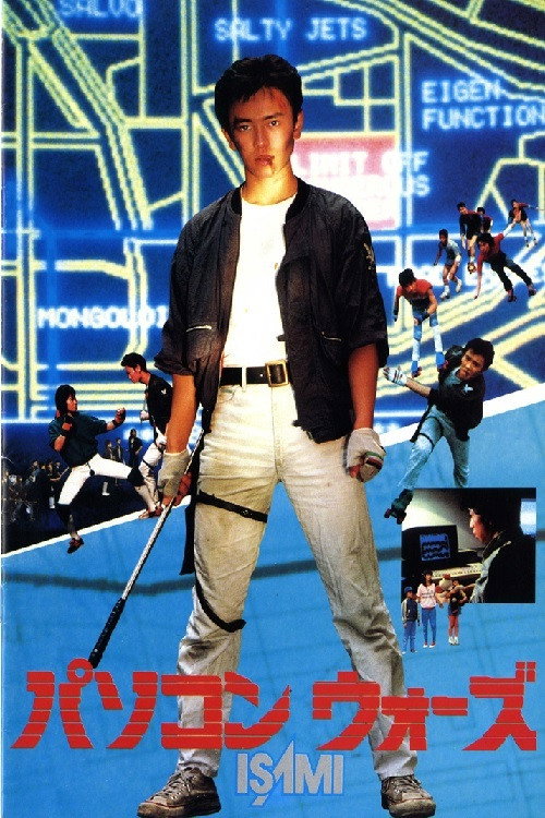 Movie poster for Computer Wars ISAMI (1982)