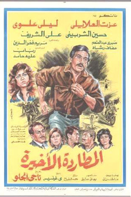 Movie poster for Almutaradat Al'akhira (1986)