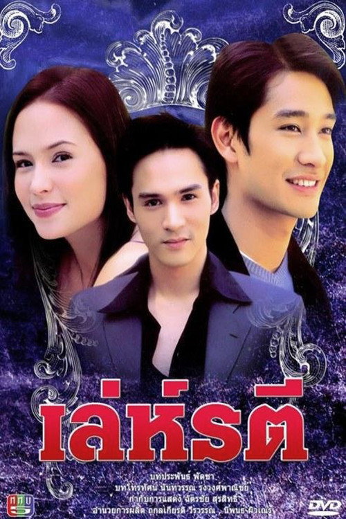 Series poster for A Woman's Trickery (2004)