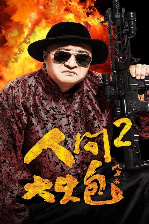 Movie poster for The Human Cannon 2 (2018)