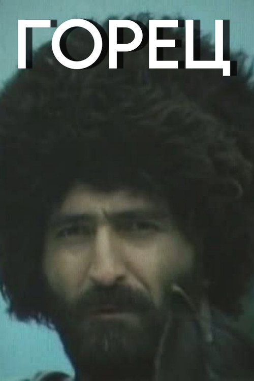 Movie poster for Mountaineer (1992)