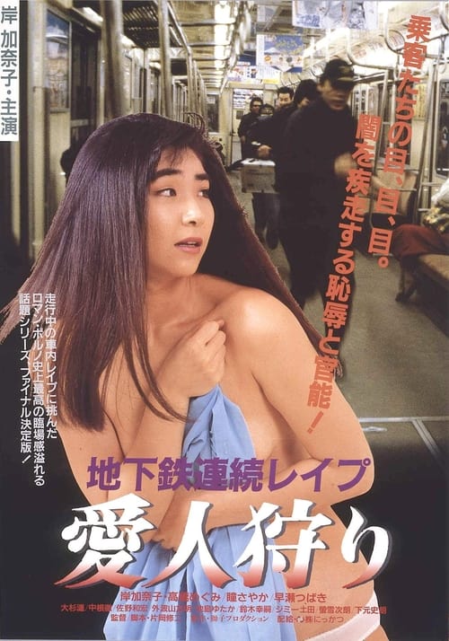 Movie poster for Subway Serial Rape: Lover Hunting (1988)