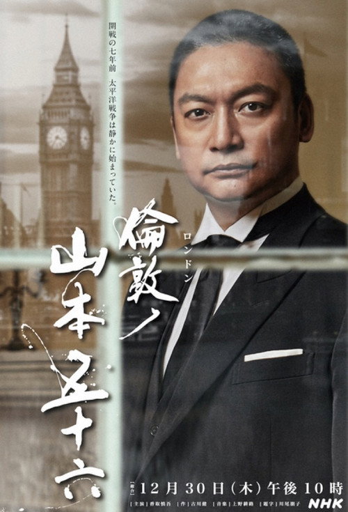 Movie poster for London no Yamamoto Isoroku (2021)