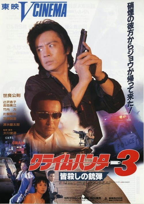 Movie poster for Crime Hunter 3: Killing Bullet (1990)