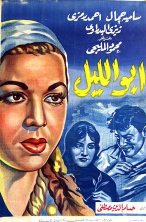 Movie poster for Abu Al-layl (1960)