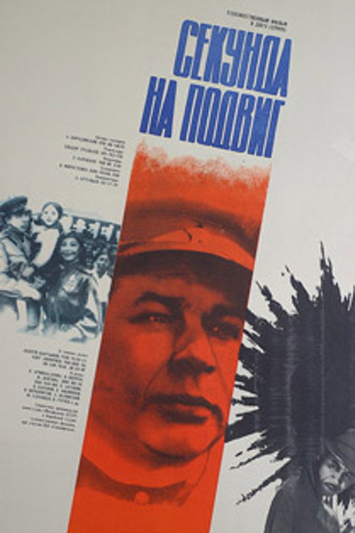 Movie poster for One Second for a Feat (1985)