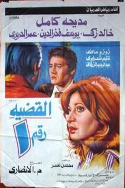 Movie poster for alqadiat raqm 1 (1983)