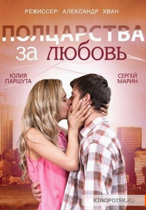 Movie poster for Half a Kingdom for Love (2014)
