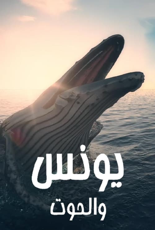 يونس والحوت poster