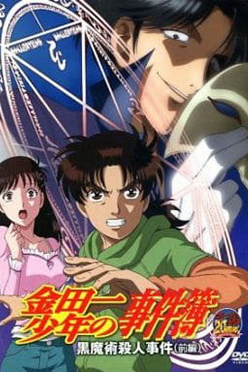 Movie poster for Kindaichi Case Files: Black Magic Murder Case (2012)