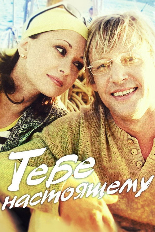 Movie poster for To The Real You (2004)