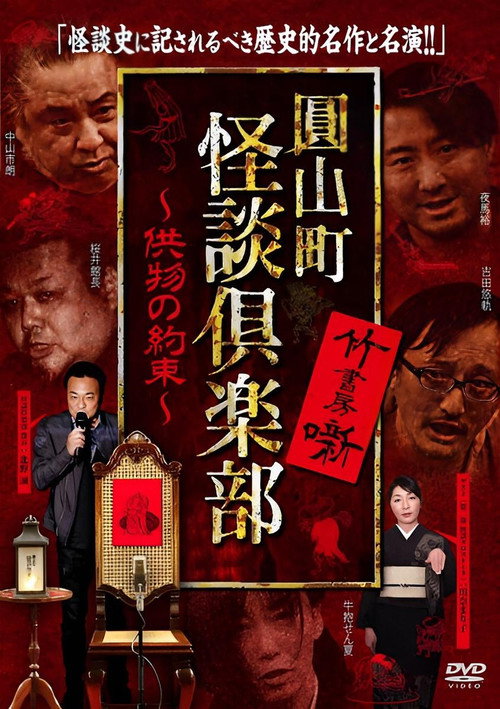 Movie poster for Maruyama-Chou Kaidan Club - Kumotsu No Yakusoku (2022)