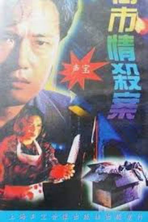 Movie poster for Maniacal Beauty on the Loose (1993)