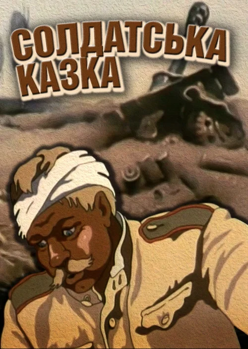 Movie poster for Soldier's Tale (1983)