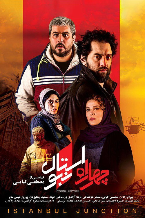 Movie poster for Istanbul Junction (2018)