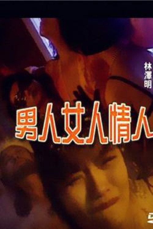 Movie poster for Nanren Nuren Qingren (1996)