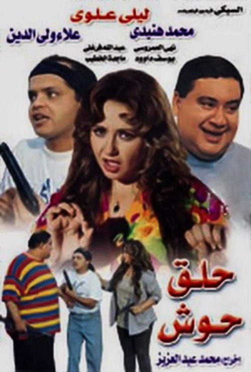 Movie poster for Hallak Hoosh (1997)