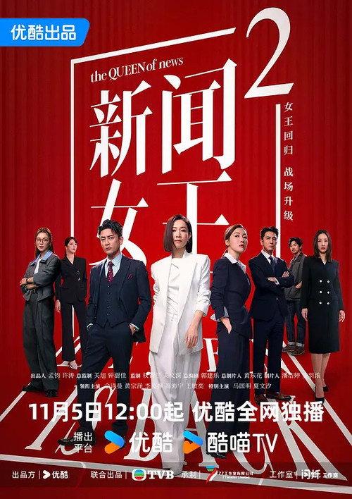 新闻女王2 poster