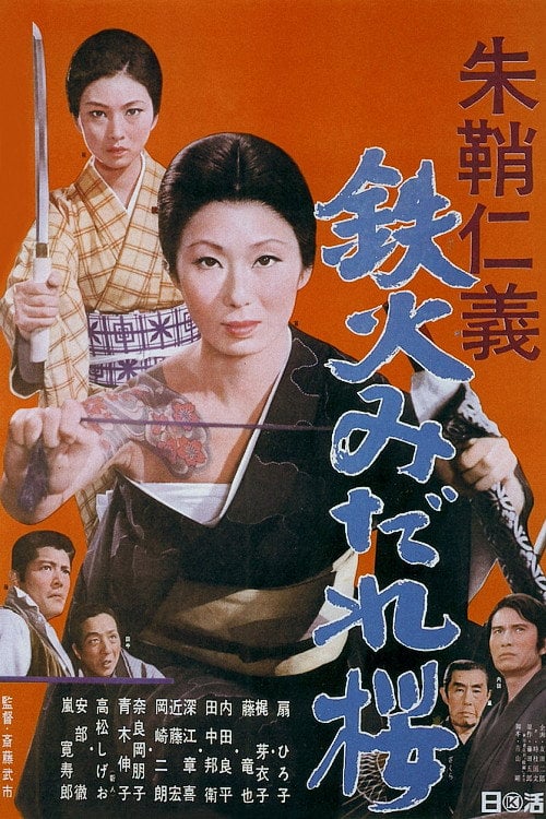 Movie poster for Vermillion Sword: Scabbard Code Sword Amidst the Swirling Cherry Blossoms (1969)
