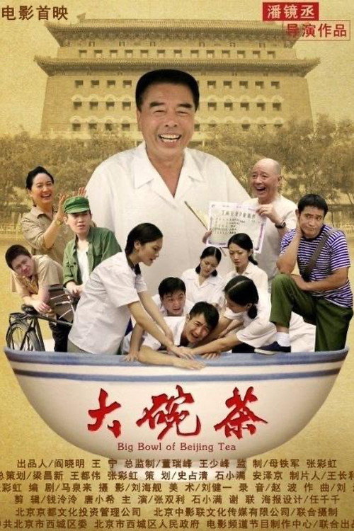大碗茶 poster