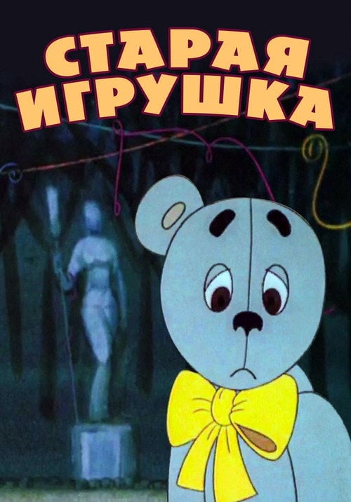 Movie poster for The Old Toy (1971)