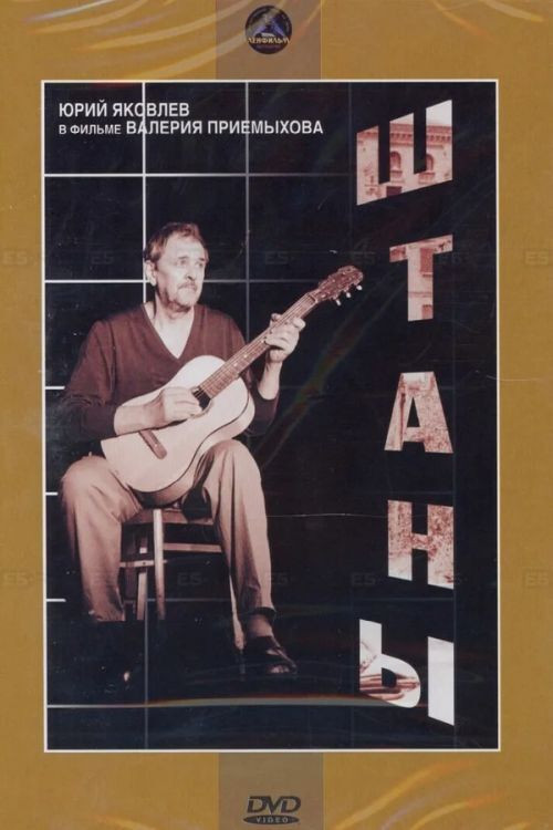 Movie poster for Pants (1989)