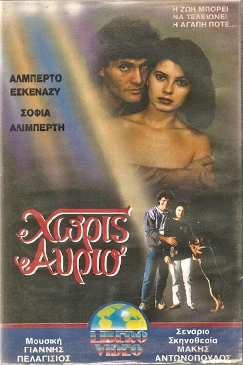 Movie poster for Χωρίς αύριο (1989)