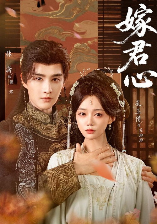 Series poster for 嫁君心 (2026)