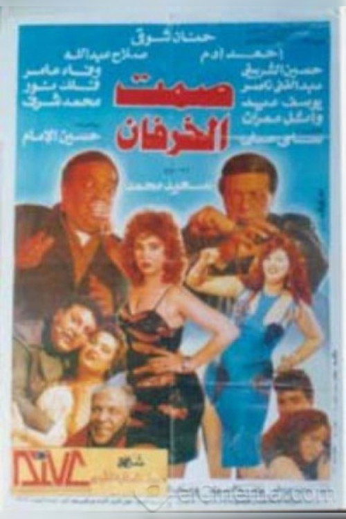 Movie poster for Silence of Sheep (1995)