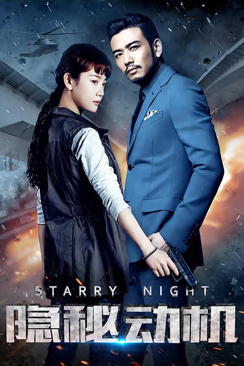 Series poster for 隐秘动机 (2015)