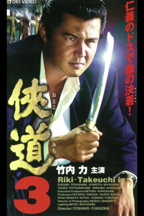 Movie poster for Otoko Michi 3 (2000)