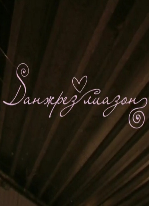 Movie poster for Danzhrez liazon (2010)