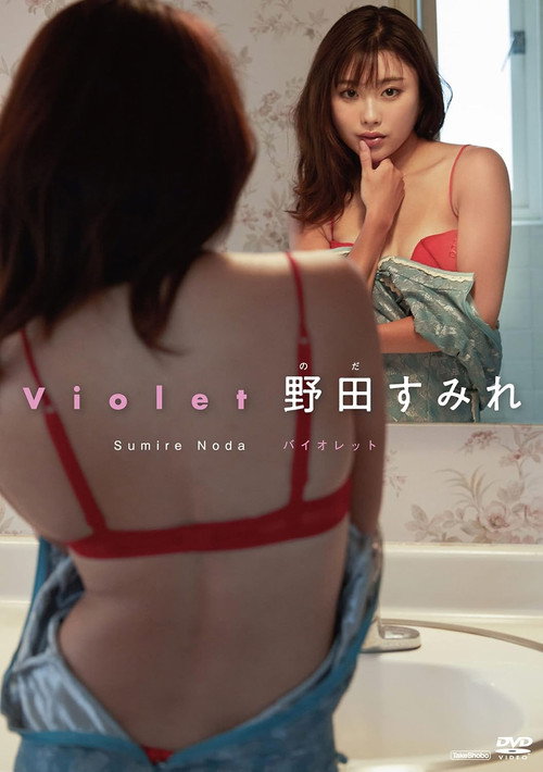 Movie poster for 野田すみれ バイオレット (2021)