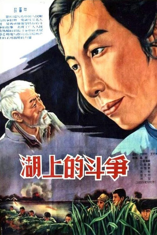Movie poster for Battle on the Lake (1955)
