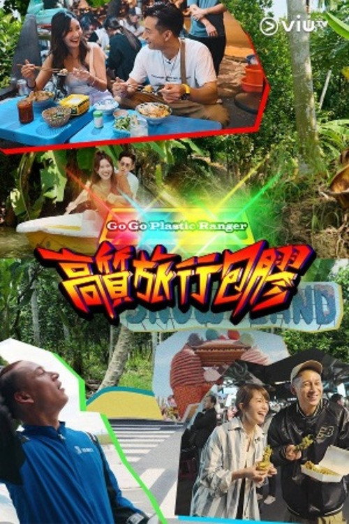 高质旅行包胶 poster