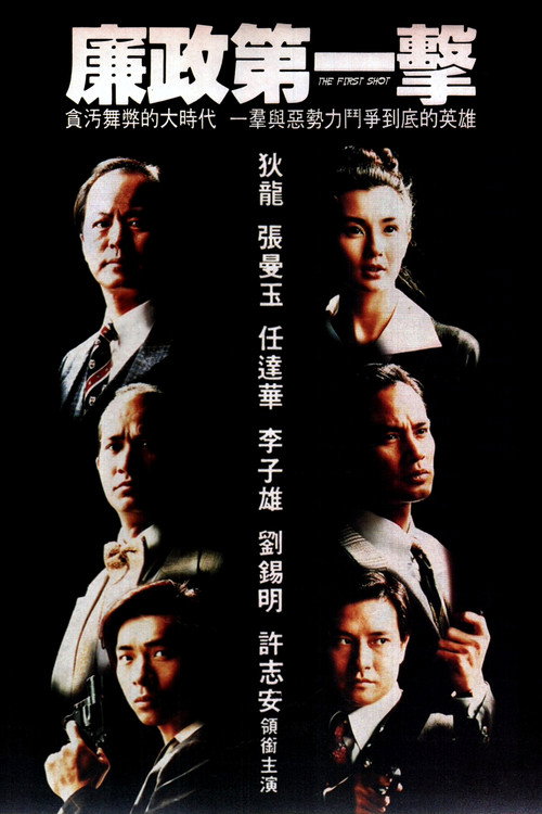Movie poster for The First Shot (1993)