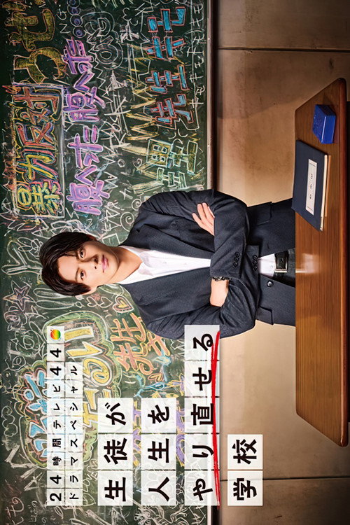 Movie poster for A School Where Students Can Start Over (2021)