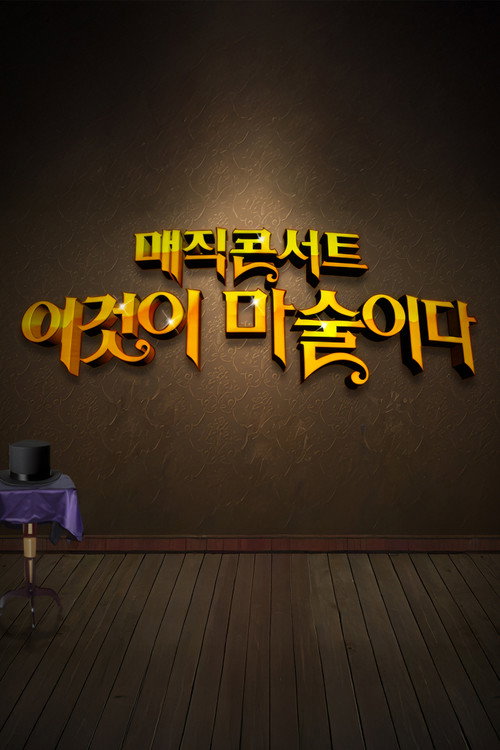 일밤 - 매직콘서트 이것이 마술이다 poster