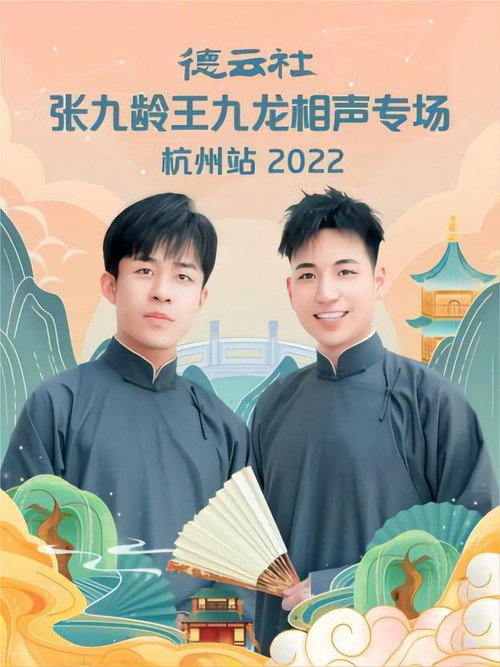 Movie poster for 德云社张九龄王九龙相声专场杭州站 20221010期 (2022)