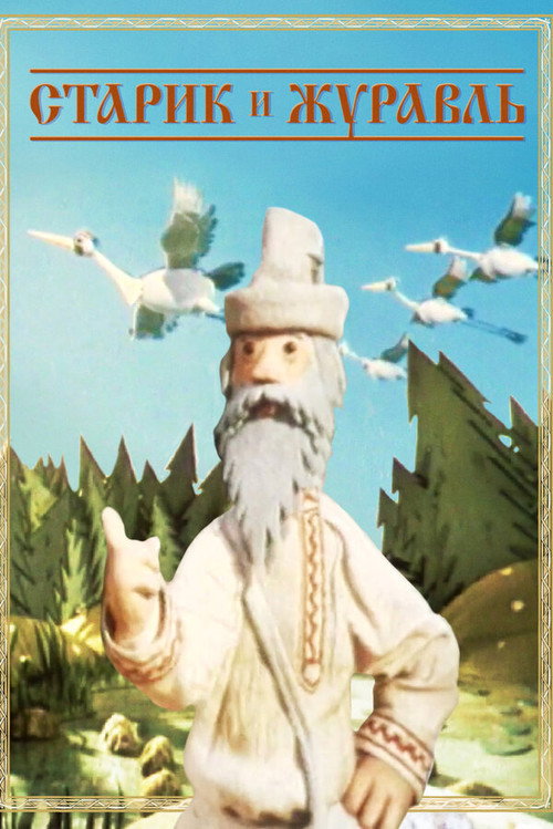 Movie poster for The Old Man and the Crane (1958)
