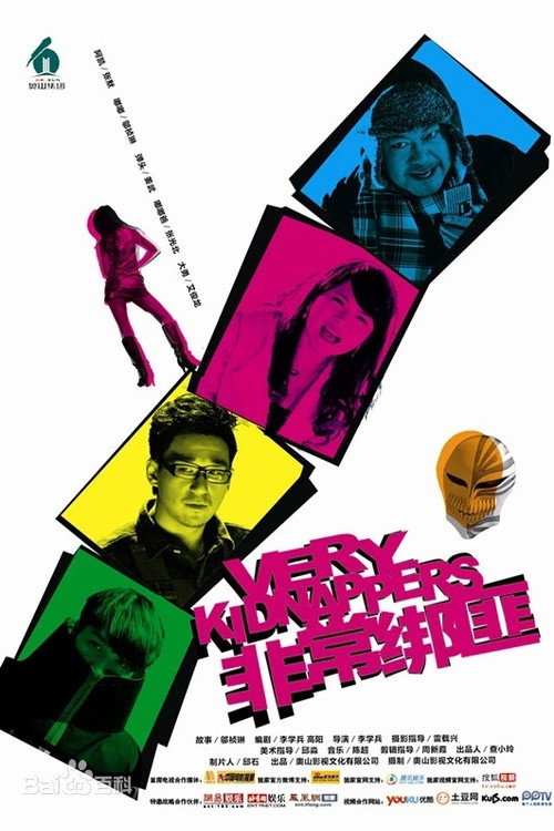 Movie poster for 非常绑匪 (2012)