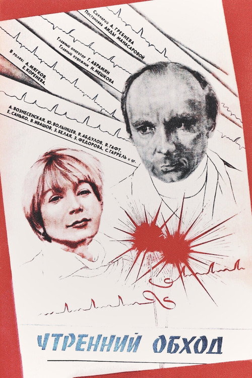 Movie poster for The Morning Round (1980)