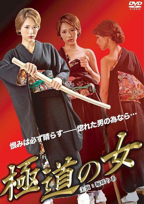 Movie poster for The Woman of Yakuza (2012)