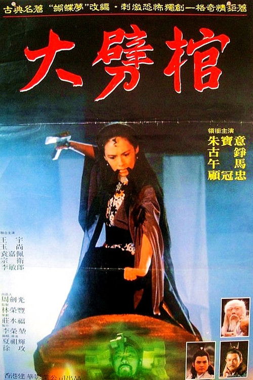 Movie poster for Smashing the Coffin (1989)