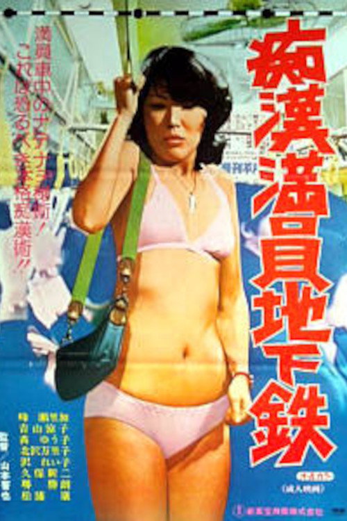 Movie poster for Chikan ryôin chikatetsu (1975)