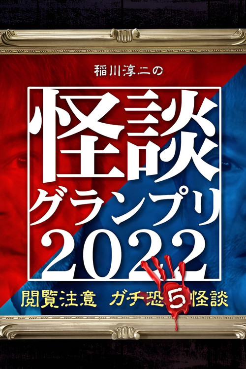 Movie poster for Ghost Story Grand Prix 2022 (2022)