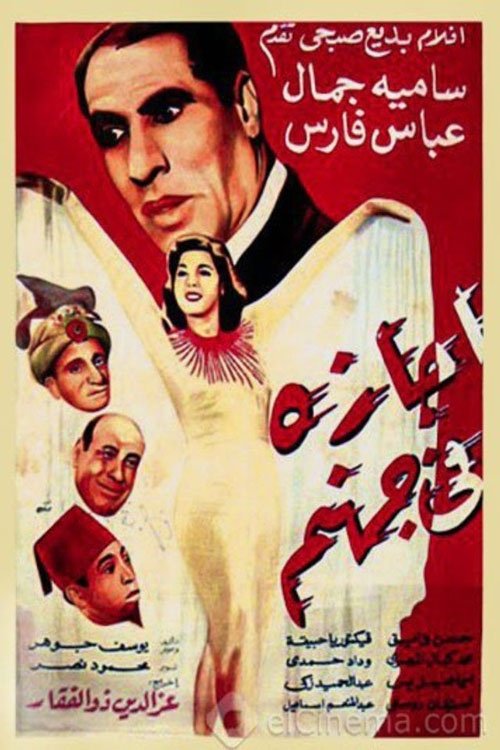 Movie poster for Agaza Fi Gohanam (1949)